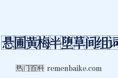 悬圃黄梅半堕草间组词是什么意思的图片